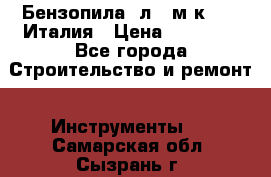Бензопила Oлeo-мaк 999F Италия › Цена ­ 20 000 - Все города Строительство и ремонт » Инструменты   . Самарская обл.,Сызрань г.